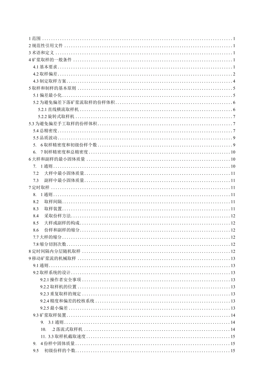 铁矿石 矿浆取样方法.docx_第2页