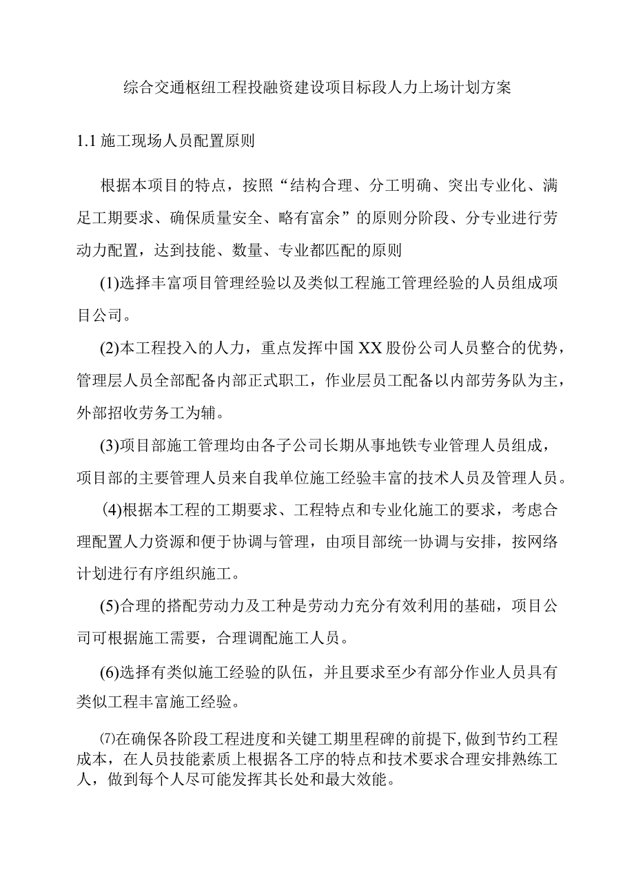 综合交通枢纽工程投融资建设项目标段人力上场计划方案.docx_第1页