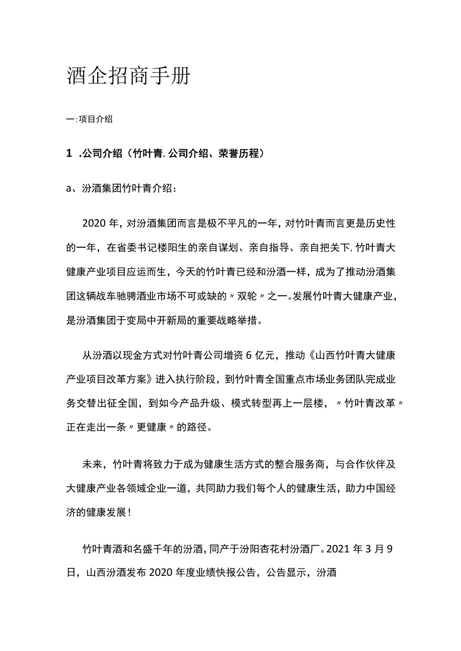 酒企招商手册.docx_第1页