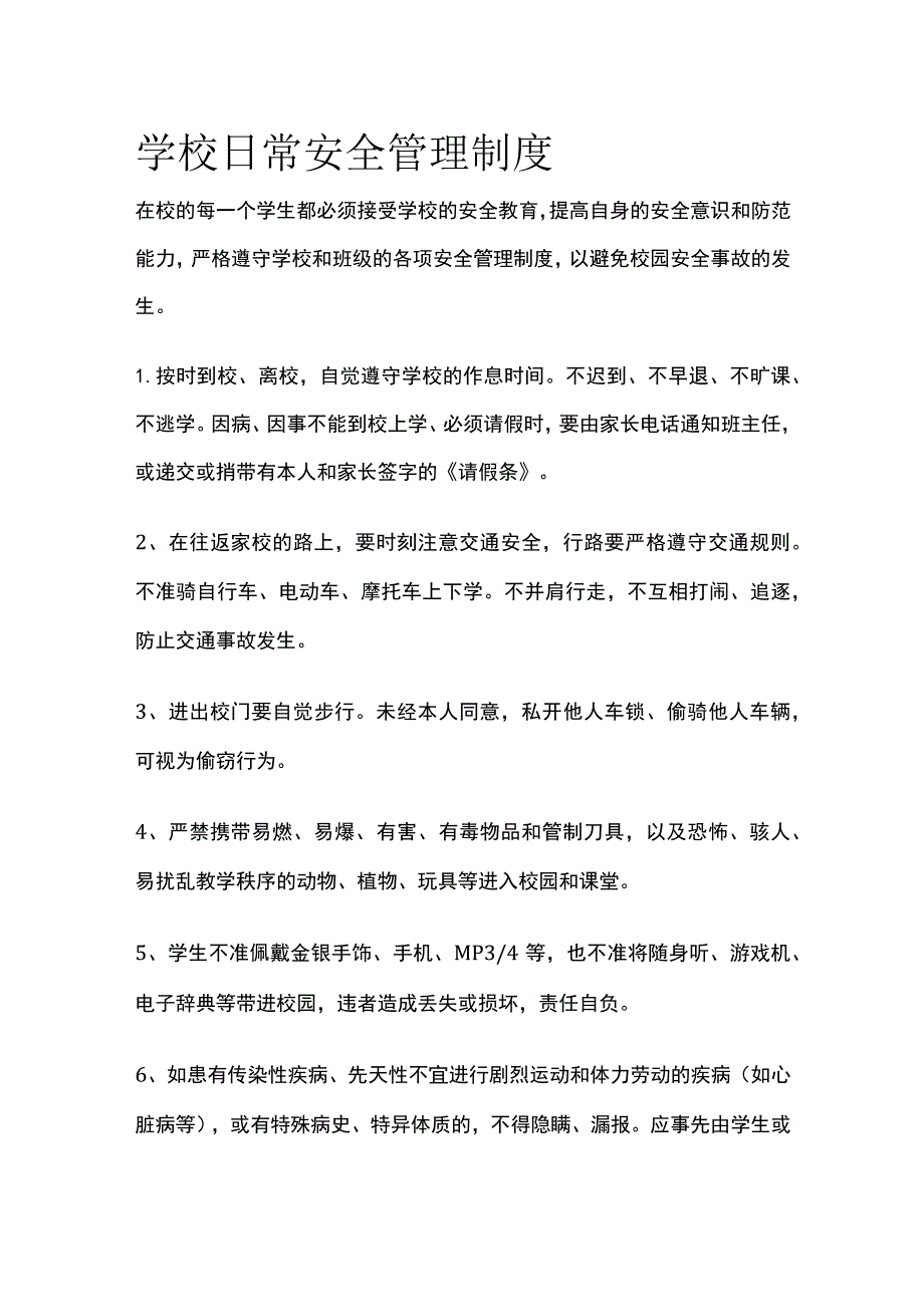 学校日常安全管理制度全.docx_第1页