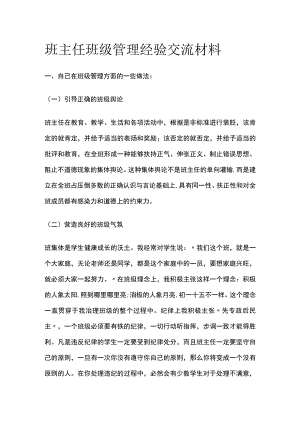 班主任班级管理经验交流材料全.docx