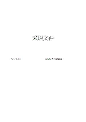 医院院区清洁服务招标文件.docx