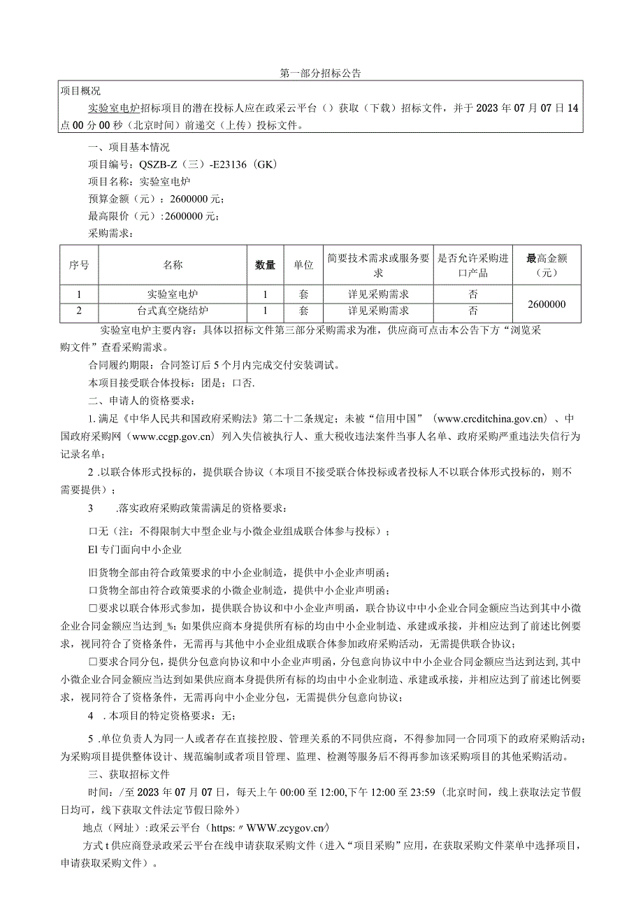 城市学院实验室电炉招标文件.docx_第3页