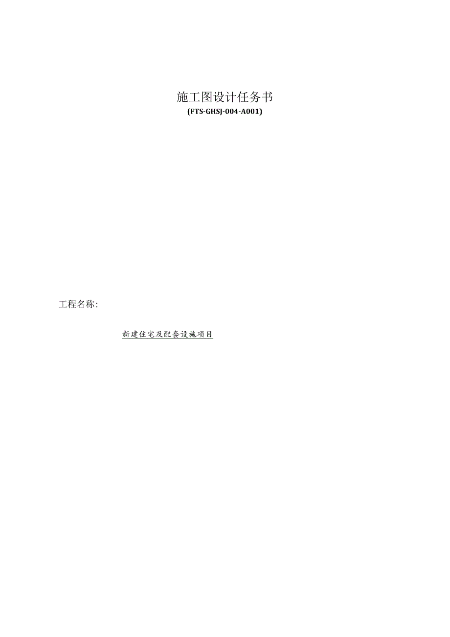 新建住宅及配套设施项目施工图设计任务书.docx_第1页