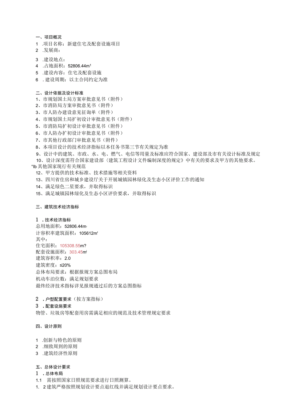 新建住宅及配套设施项目施工图设计任务书.docx_第2页