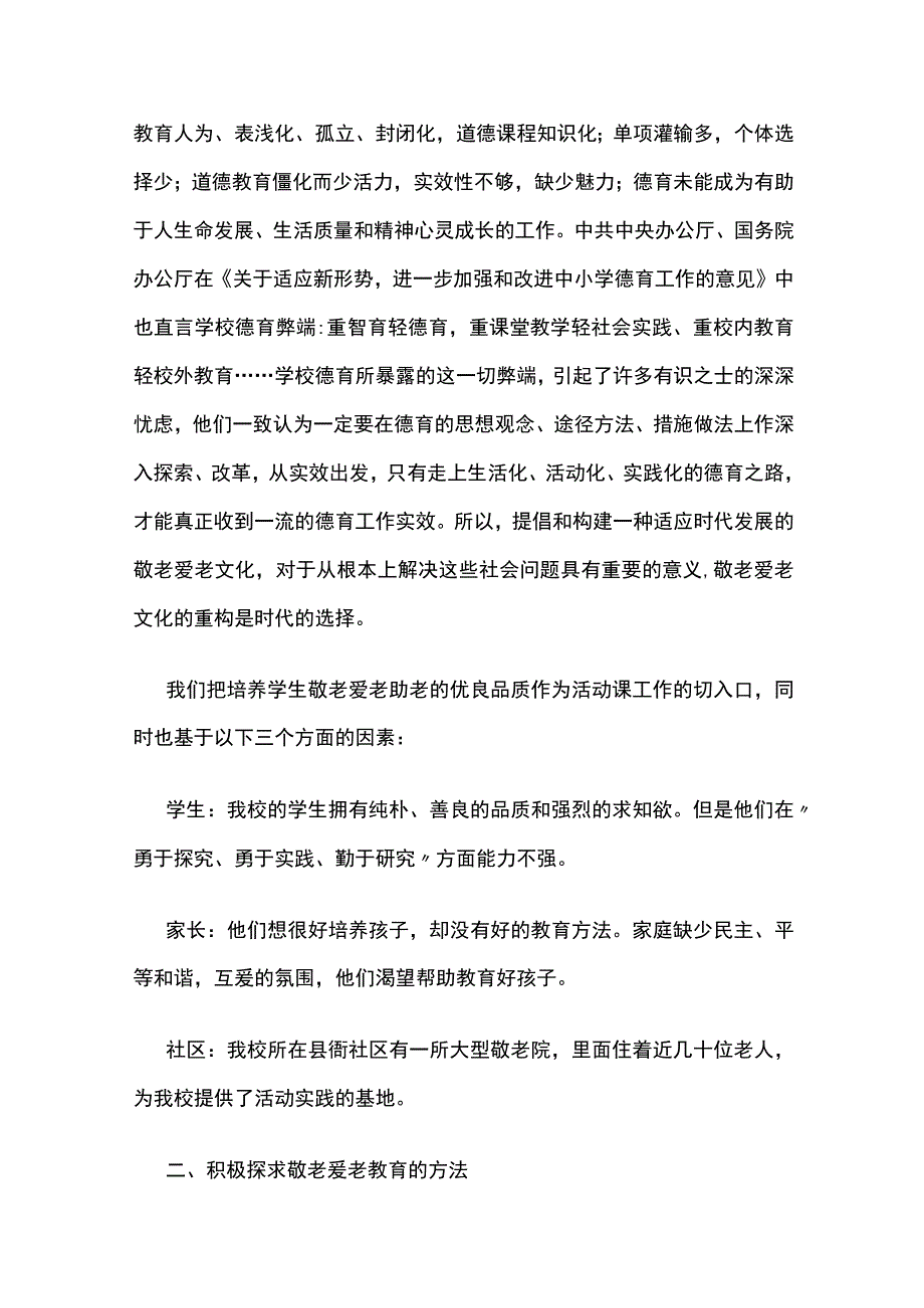 孝老敬亲教育综合实践活动总结全.docx_第2页