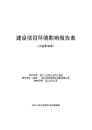 年产3万吨 3APET项目环评报告表.docx