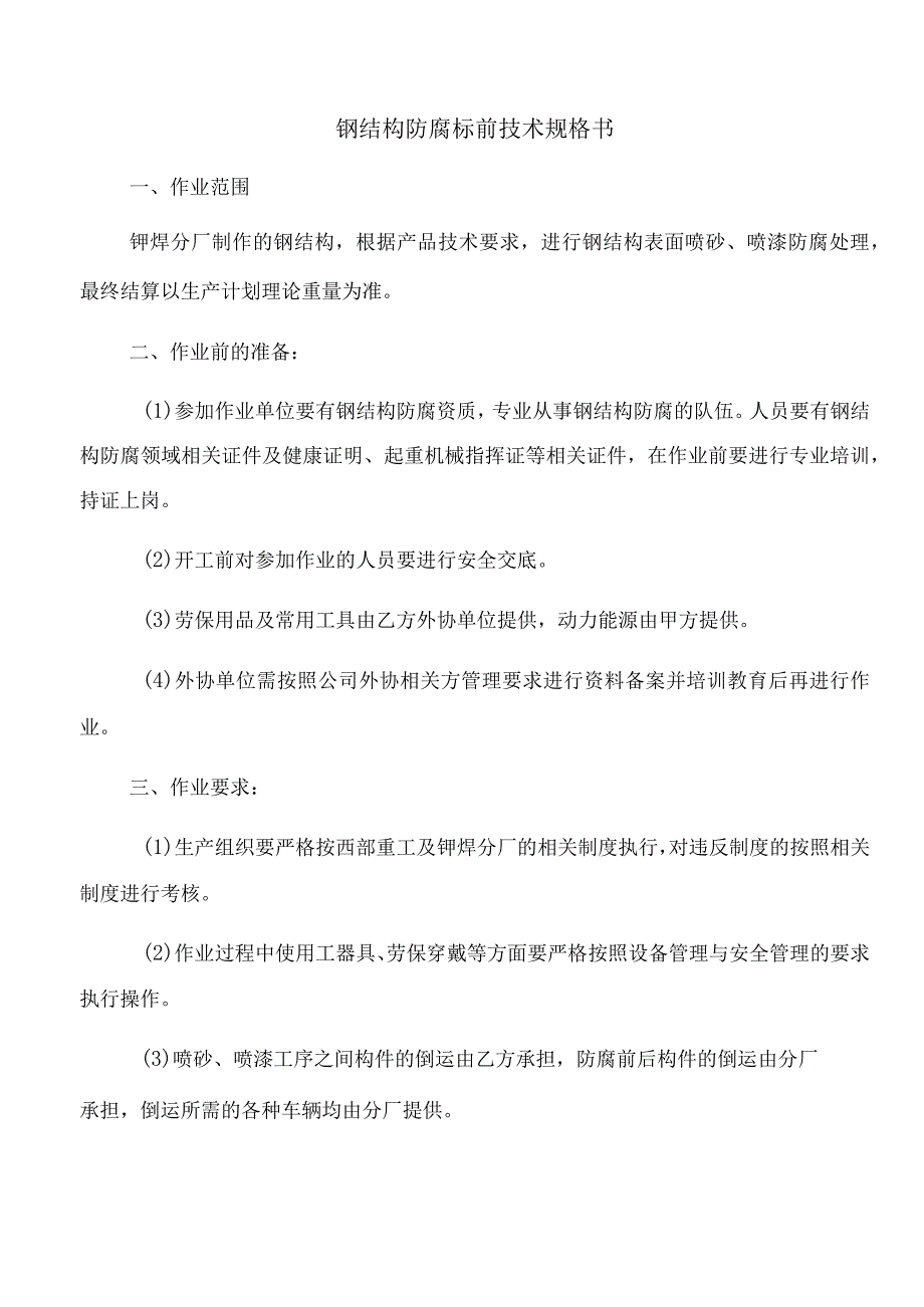 钢结构防腐标前技术规格书.docx_第1页