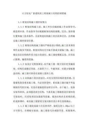 火力发电厂新建机组工程混凝土结构控制措施.docx