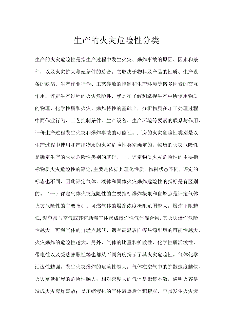 生产的火灾危险性分类模板范本.docx_第1页