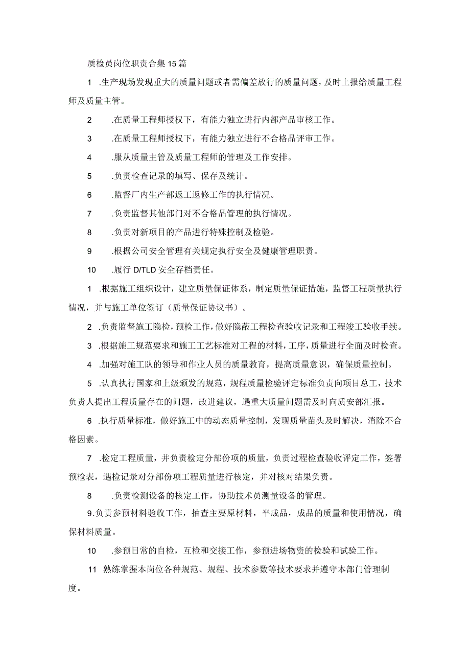 质检员岗位职责合集15篇(最新).docx_第1页