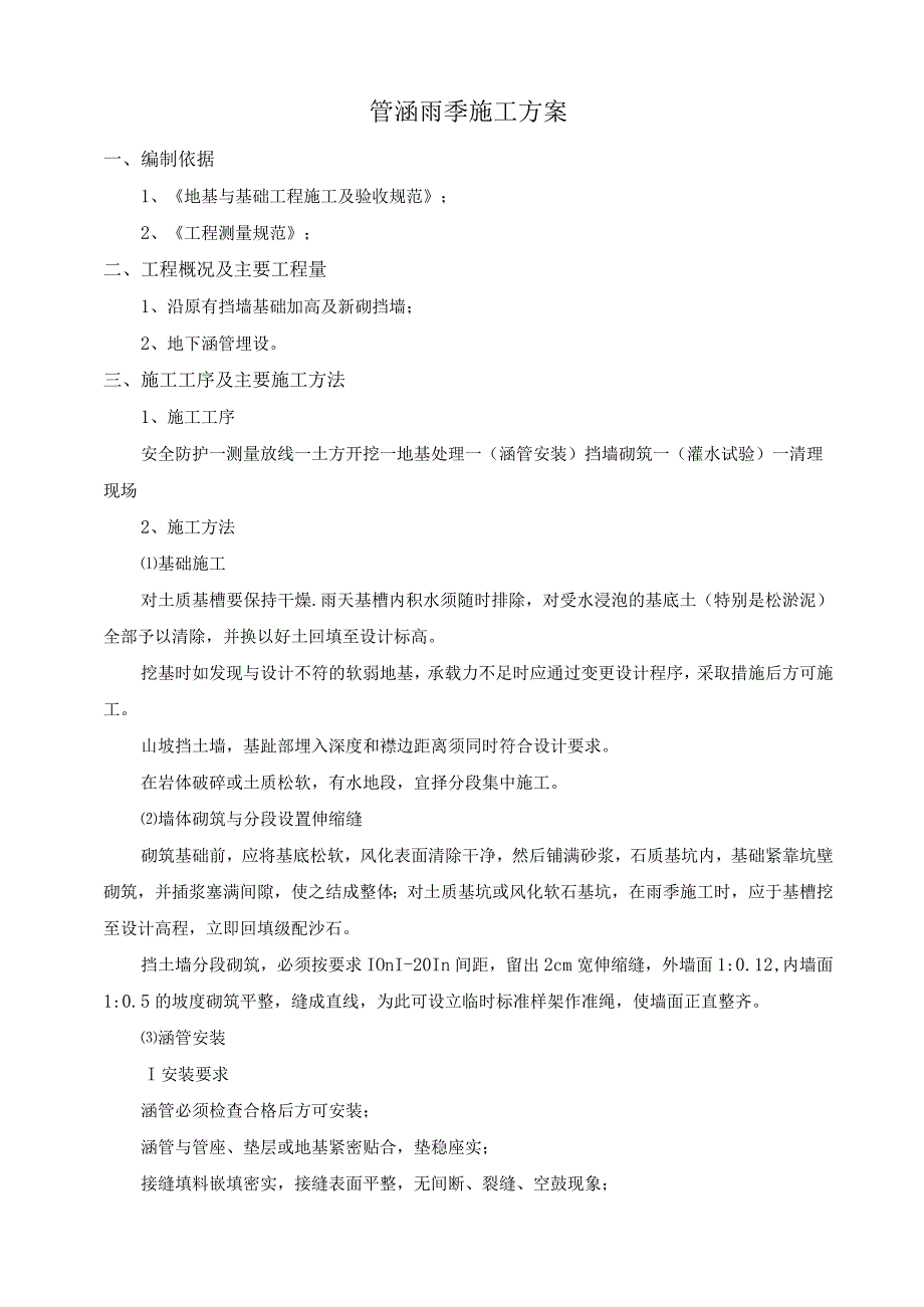 管涵雨季施工方案.docx_第1页
