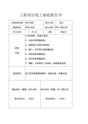 工程项目竣工验收清单参考模板范本5份.docx