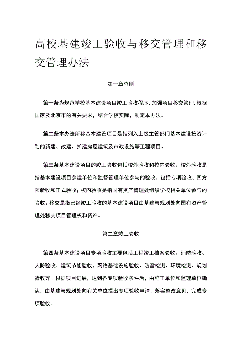 高校基建竣工验收与移交管理和移交管理办法[全].docx_第1页