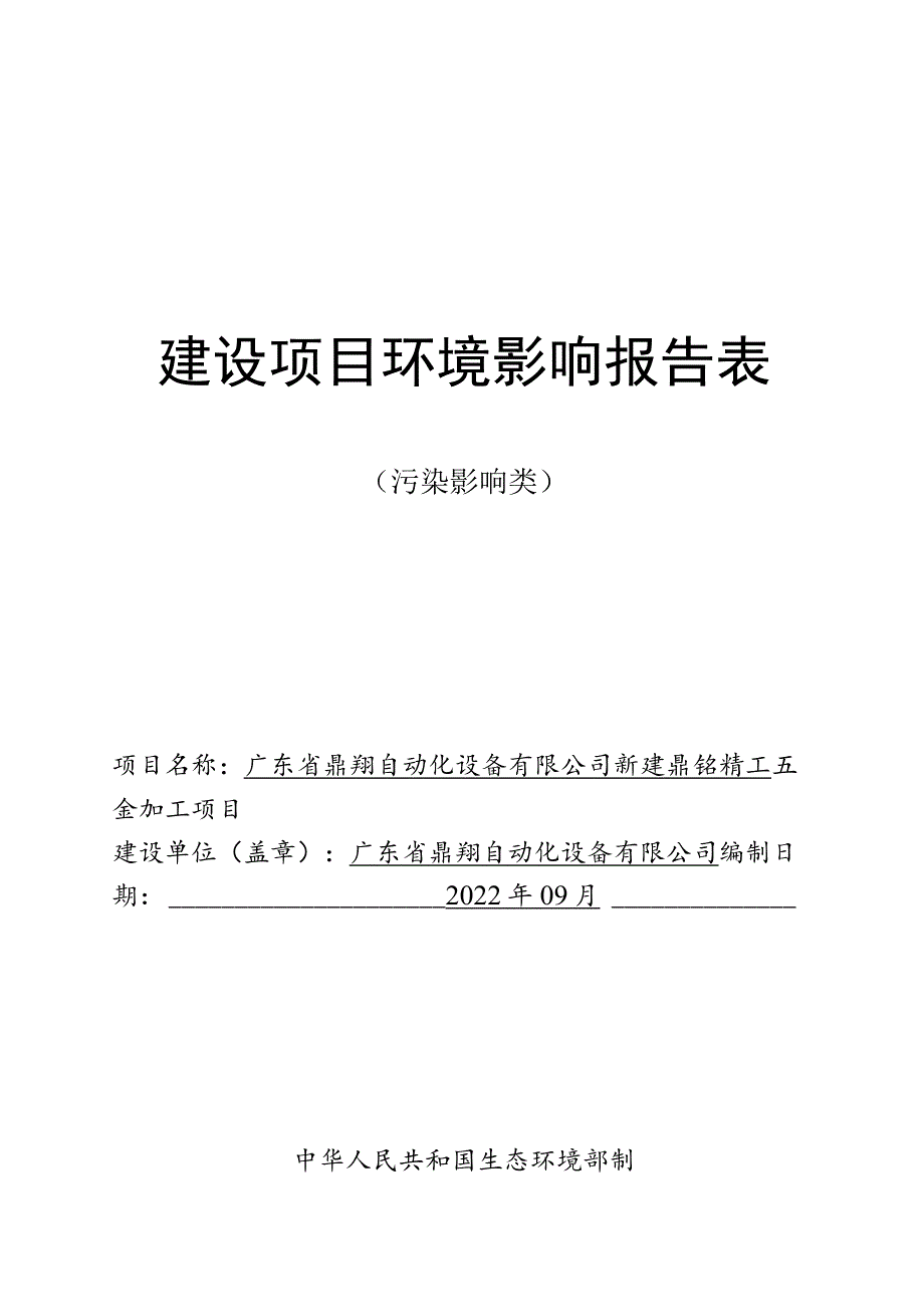 新建鼎铭精工五金加工项目环境影响报告.docx_第1页