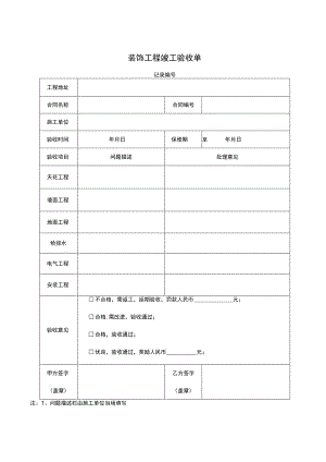 工程竣工验收清单模板5套.docx