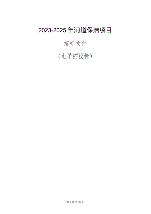 2023-2025年河道保洁项目招标文件.docx