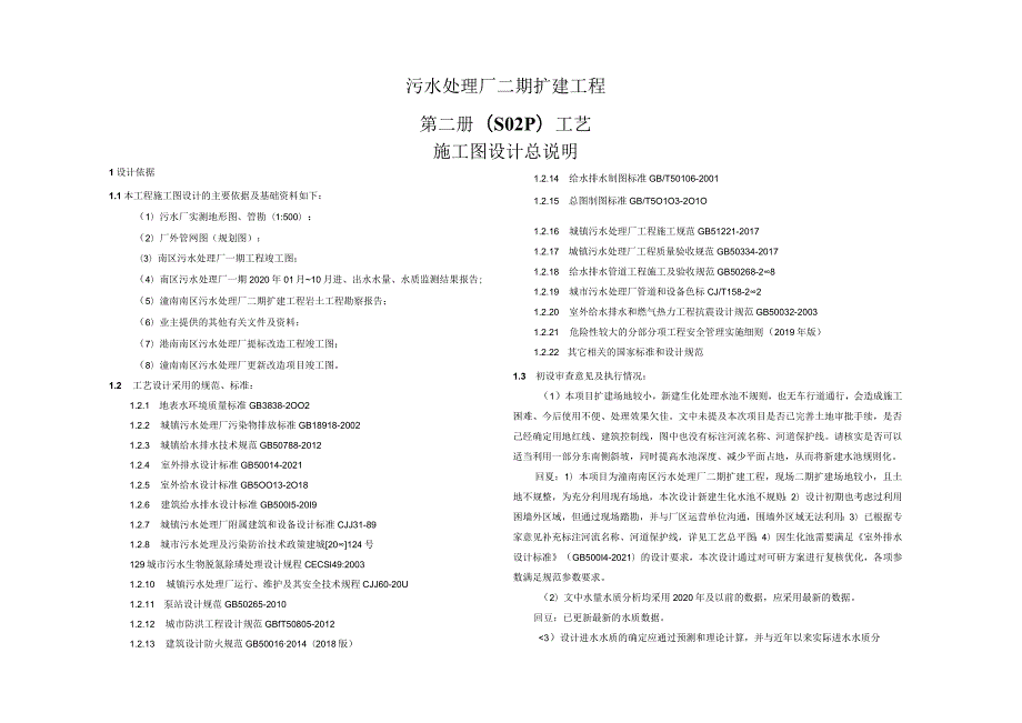 污水处理厂二期扩建工程工艺施工图设计总说明.docx_第1页