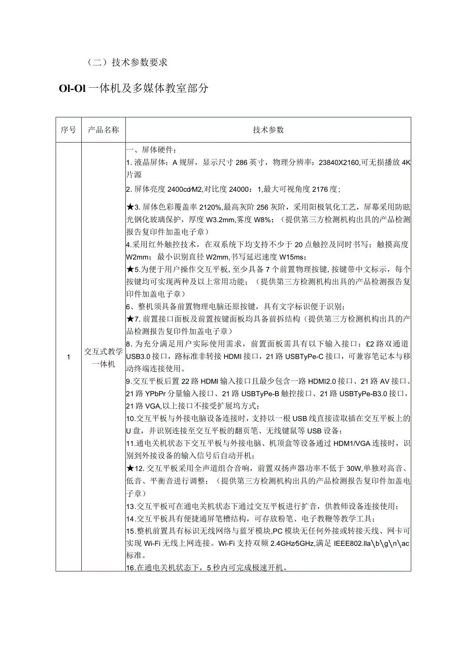 第五章采购项目技术、服务、政府采购合同内容条款及其他商务要求一、项目概述.docx_第2页