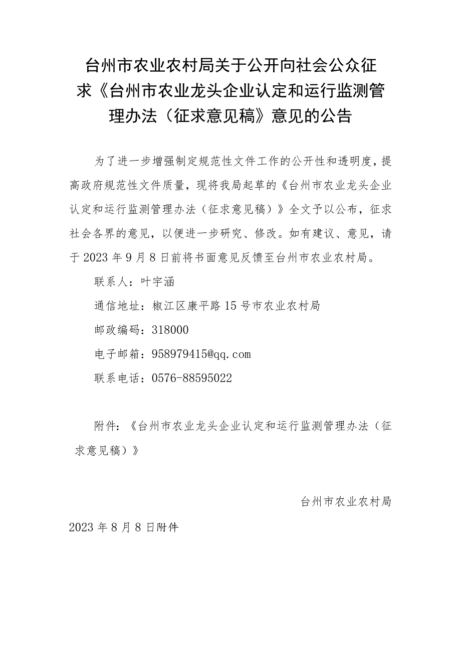 台州市农业龙头企业认定和运行监测管理办法（征求意见稿）.docx_第1页