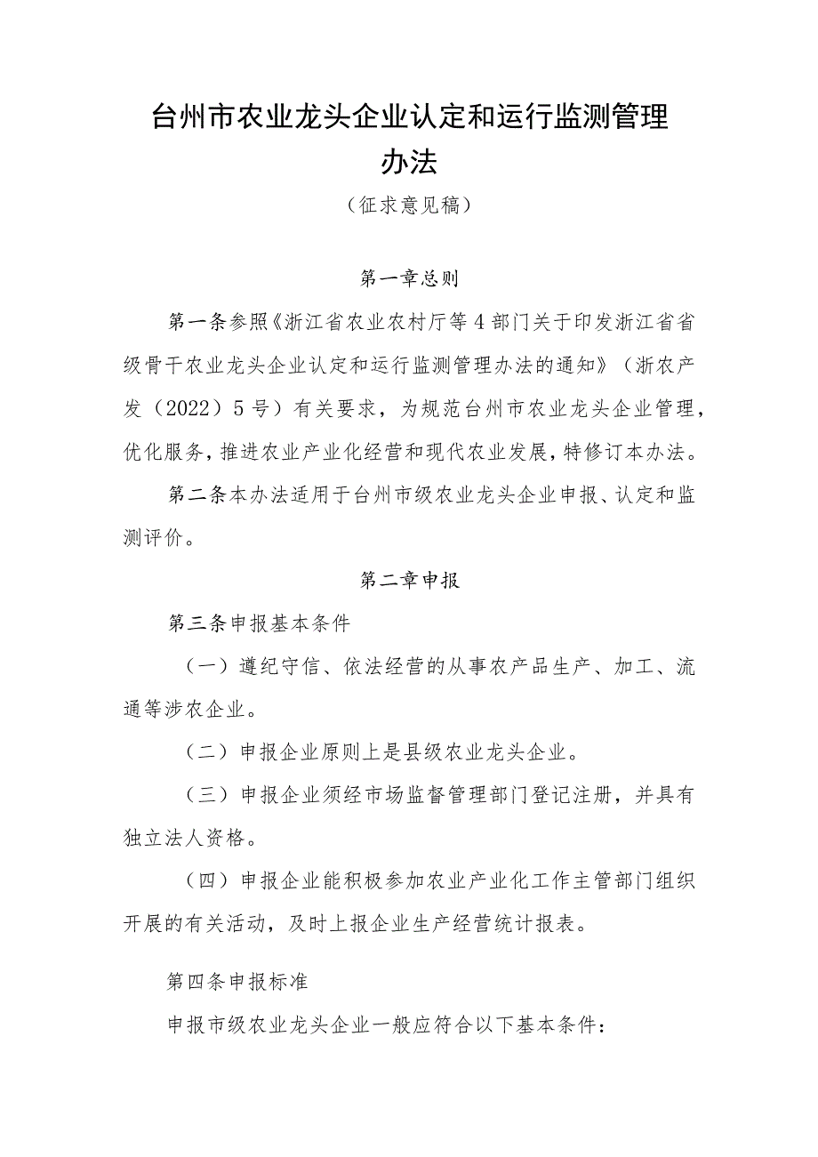 台州市农业龙头企业认定和运行监测管理办法（征求意见稿）.docx_第2页