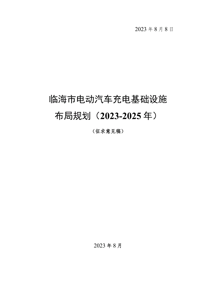 临海市电动汽车充电基础设施布局规划（2023-2025年）.docx_第2页