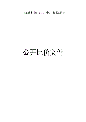 三角塘村等（2）个村复垦项目招标文件.docx