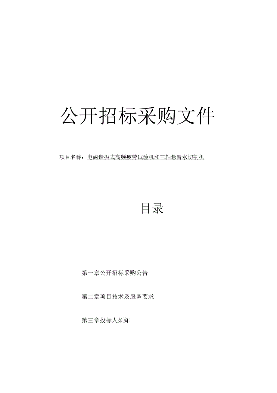 师范大学电磁谐振式高频疲劳试验机和三轴悬臂水切割机项目招标文件.docx_第1页