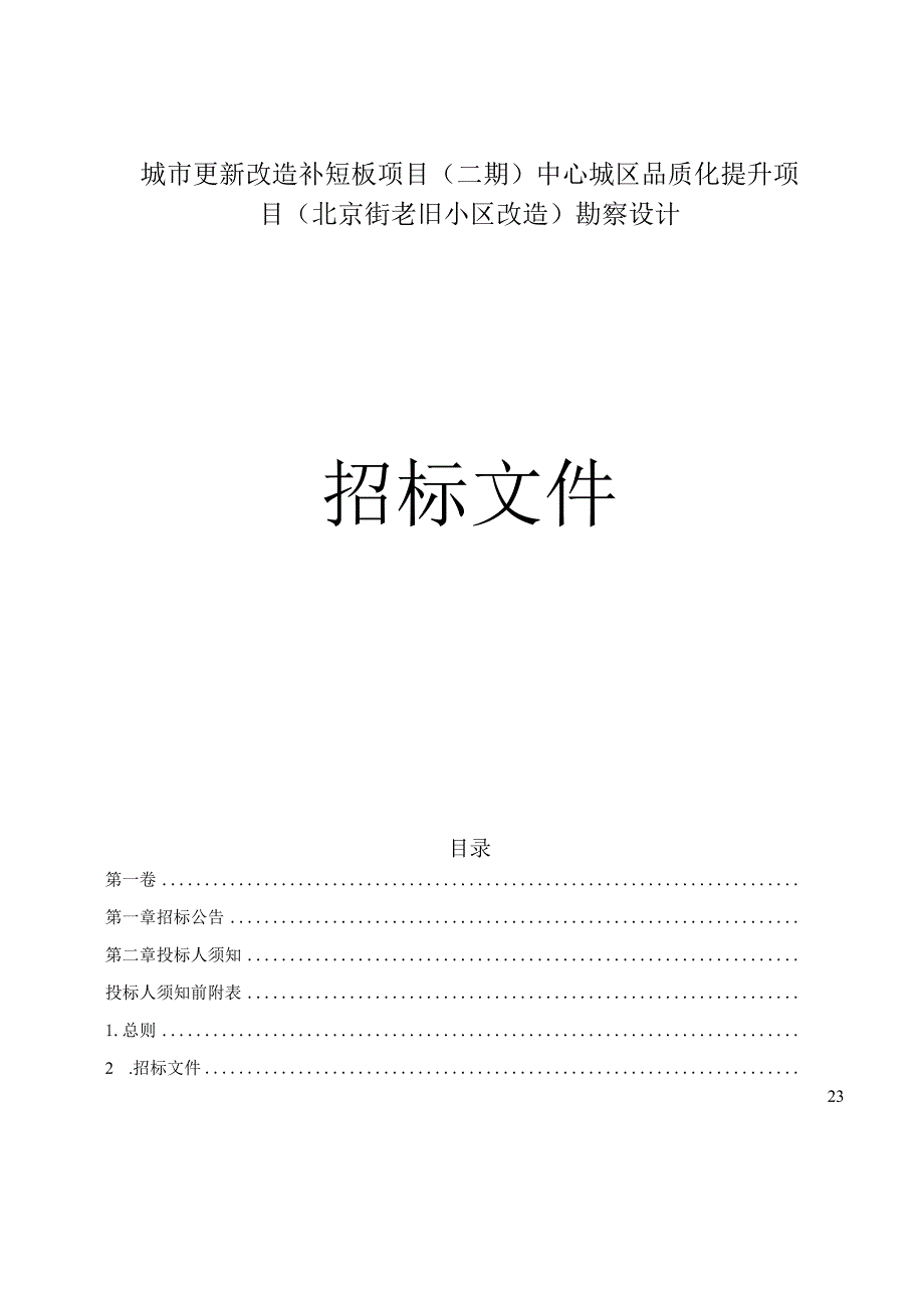 城市更新改造补短板项目(二期）中心城区品质化提升项目（北京街老旧小区改造）勘察设计招标文件.docx_第1页