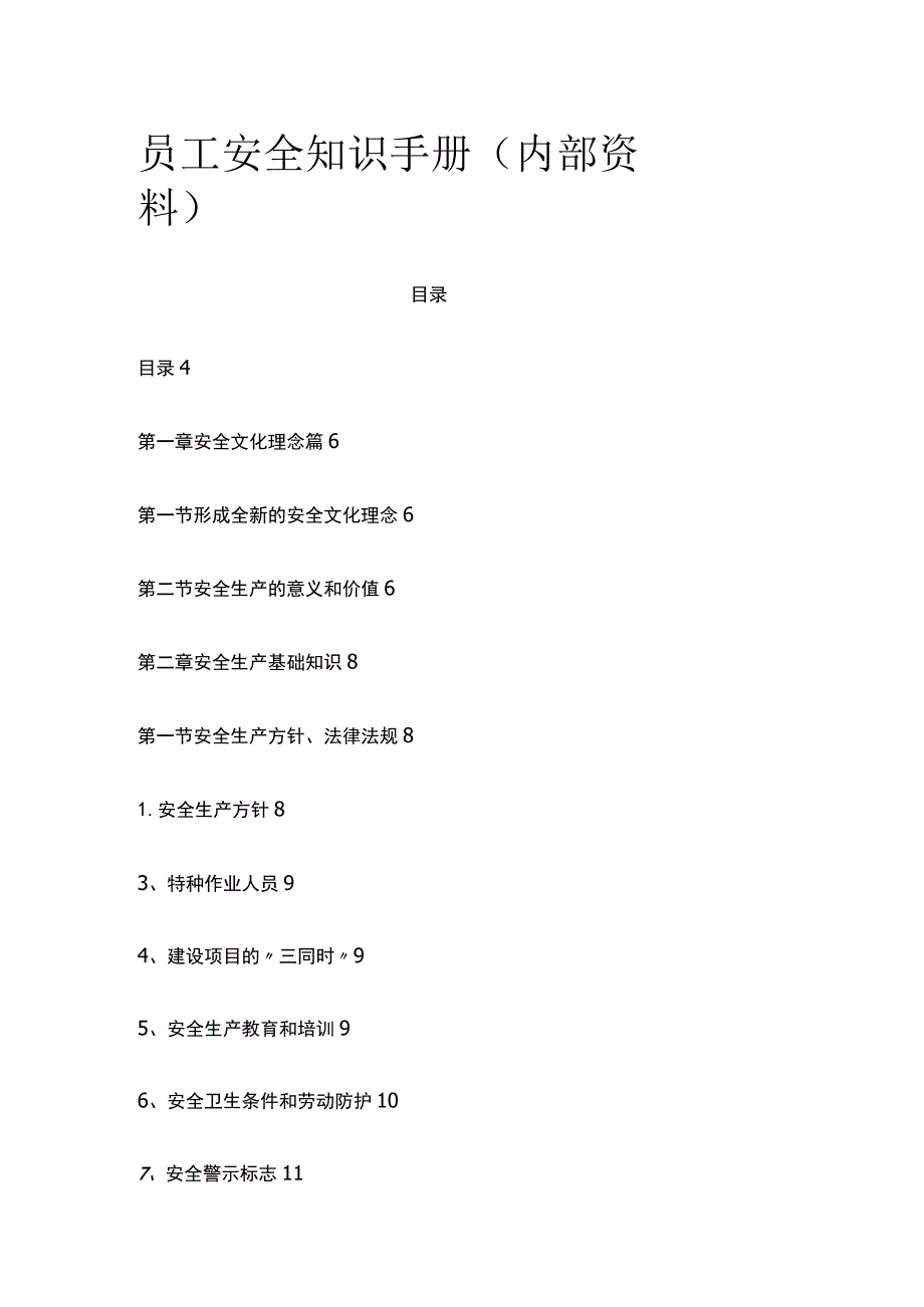 员工安全知识手册（内部资料）.docx_第1页