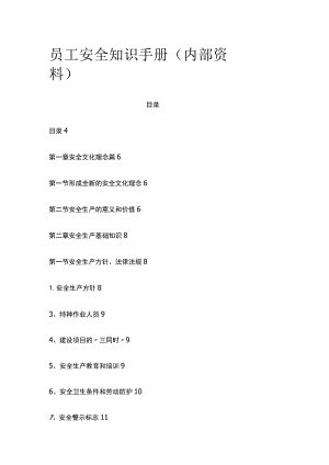 员工安全知识手册（内部资料）.docx