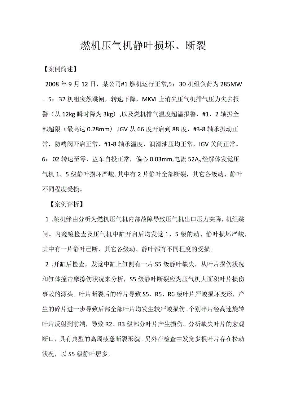 其他伤害-燃机压气机静叶损坏、断裂.docx_第1页