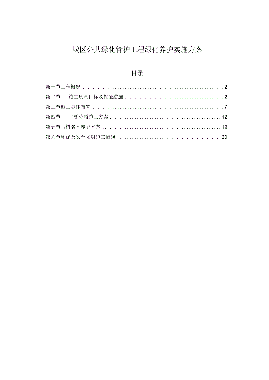 城区公共绿化管护工程绿化养护实施方案.docx_第1页