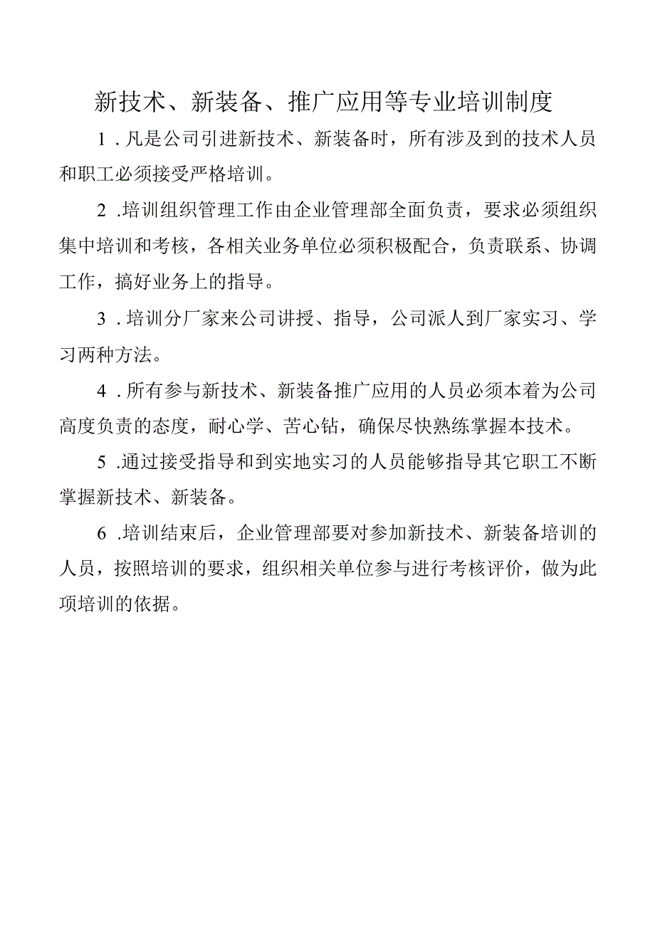 新技术、新装备、推广应用等专业培训制度.docx_第1页