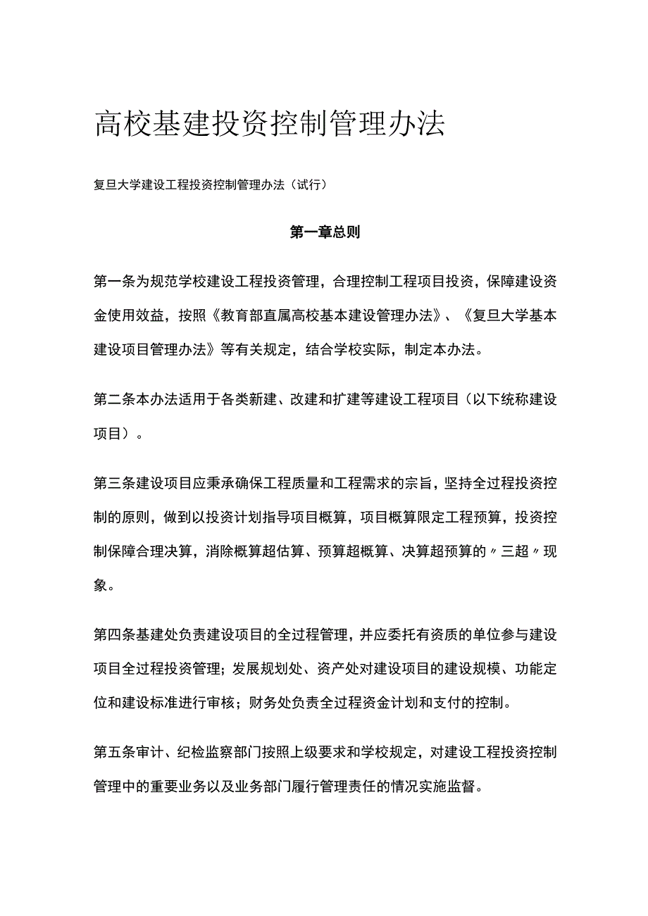 高校基建投资控制管理办法[全].docx_第1页