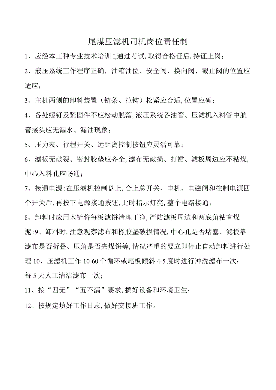 尾煤压滤机司机岗位责任制.docx_第1页