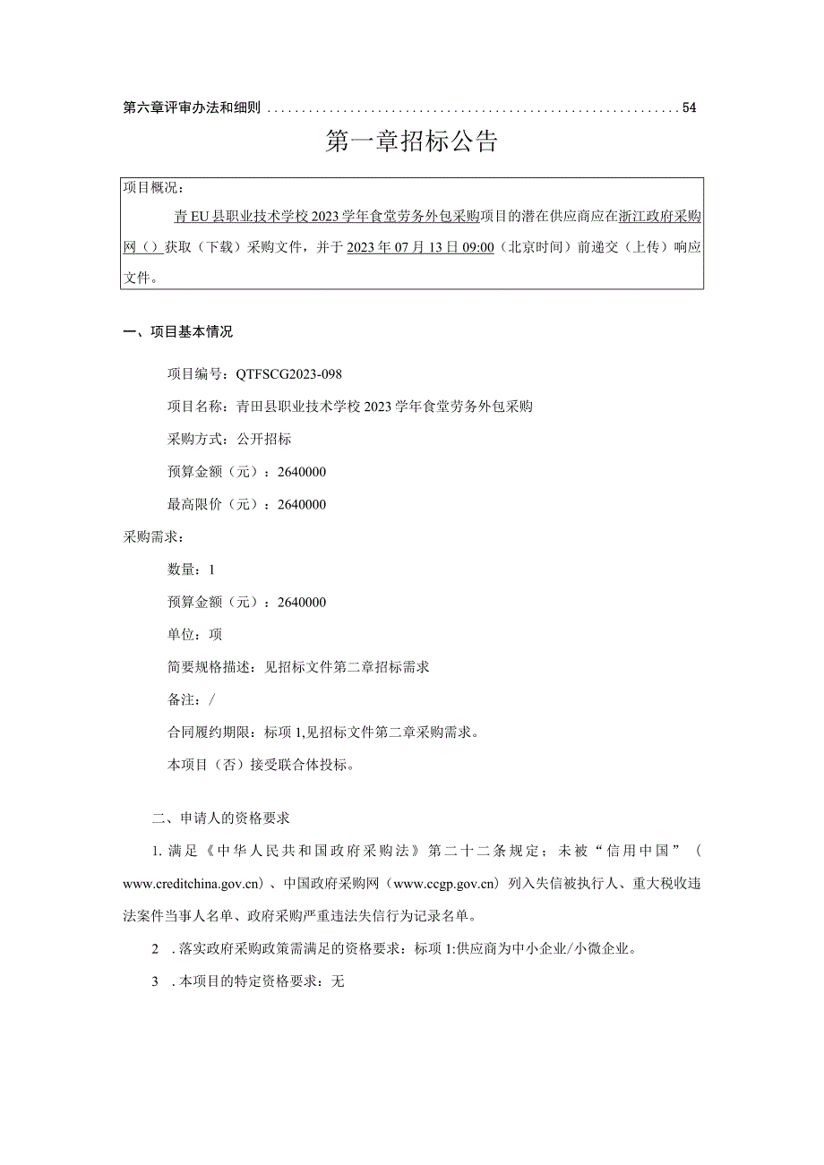 职业技术学校2023学年食堂劳务外包采购项目招标文件.docx_第3页