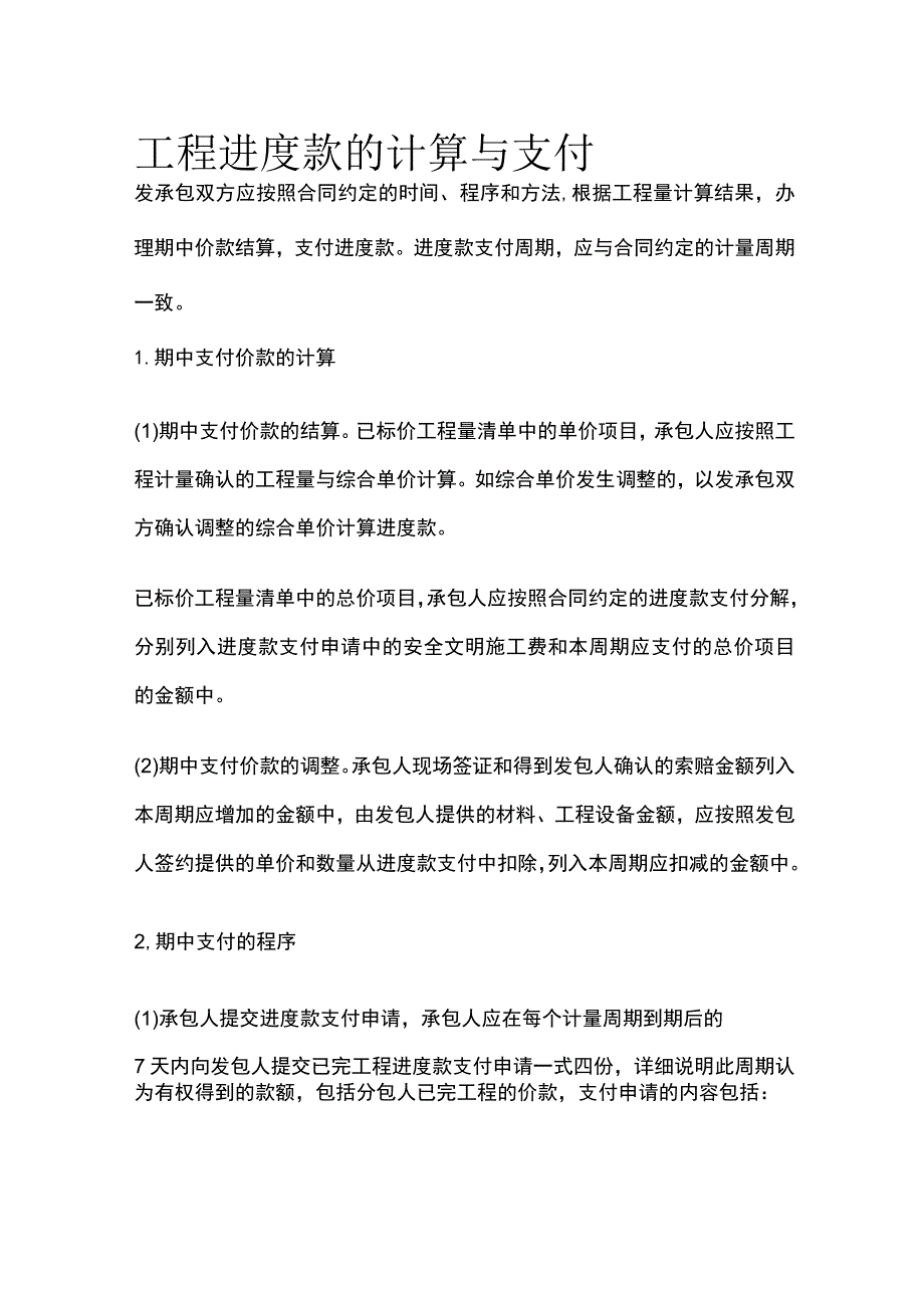 工程进度款的计算与支付.docx_第1页