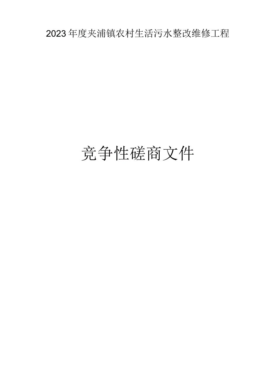 2023年度夹浦镇农村生活污水整改维修工程招标文件.docx_第1页