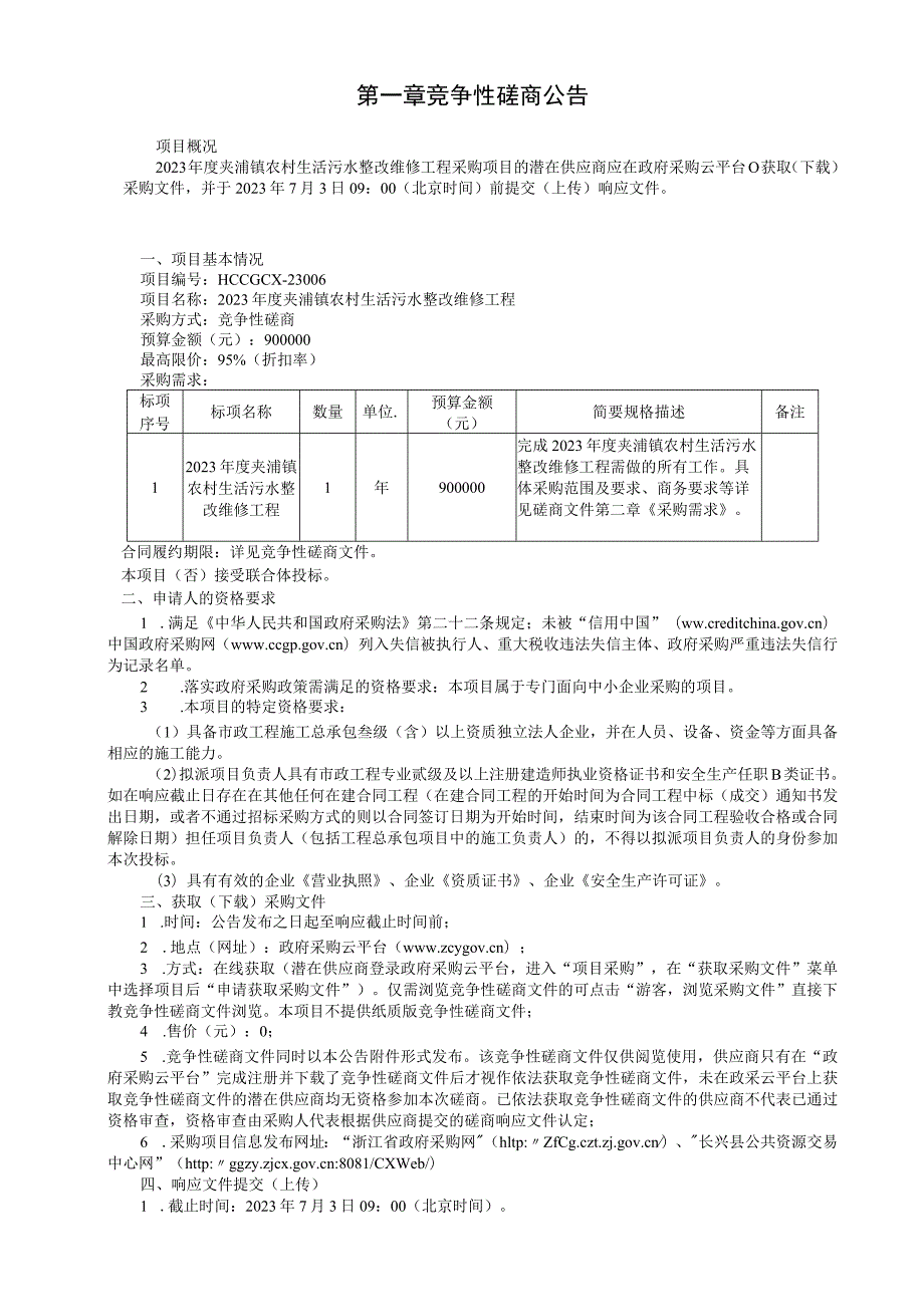 2023年度夹浦镇农村生活污水整改维修工程招标文件.docx_第3页