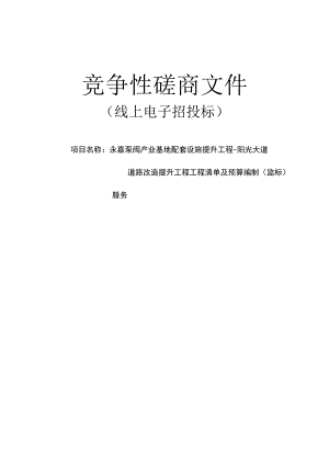 永嘉泵阀产业基地配套设施提升工程-阳光大道道路改造提升工程工程清单及预算编制（监标）服务项目招标文件.docx