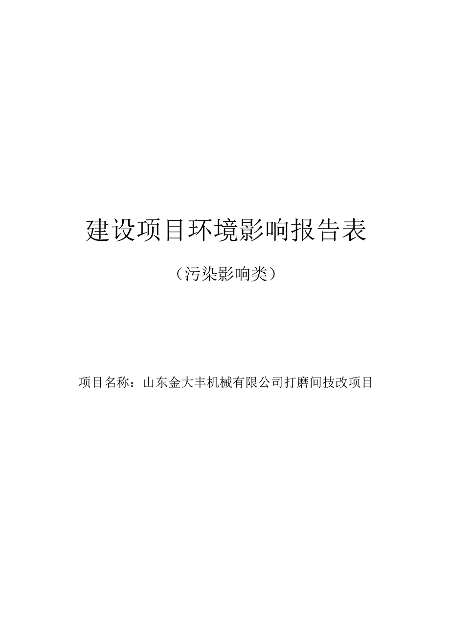 打磨间技改项目环评报告表.docx_第1页