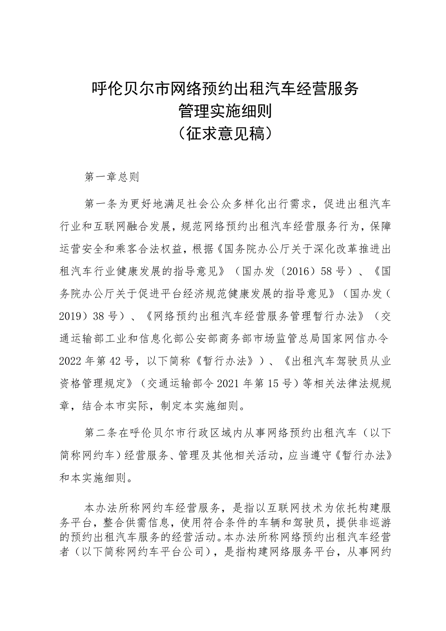 呼伦贝尔市网络预约出租汽车经营服务管理实施细则（征求意见稿）.docx_第1页