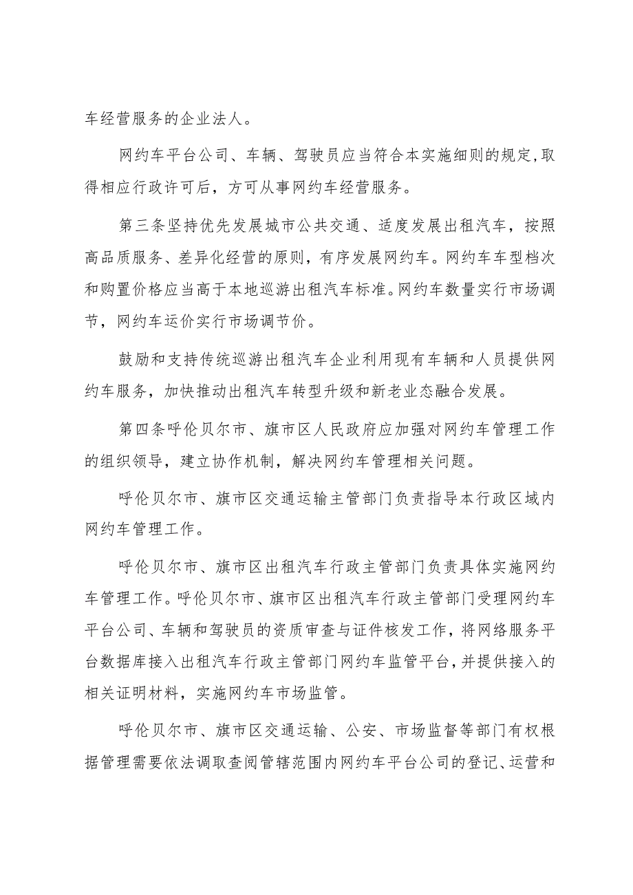 呼伦贝尔市网络预约出租汽车经营服务管理实施细则（征求意见稿）.docx_第2页