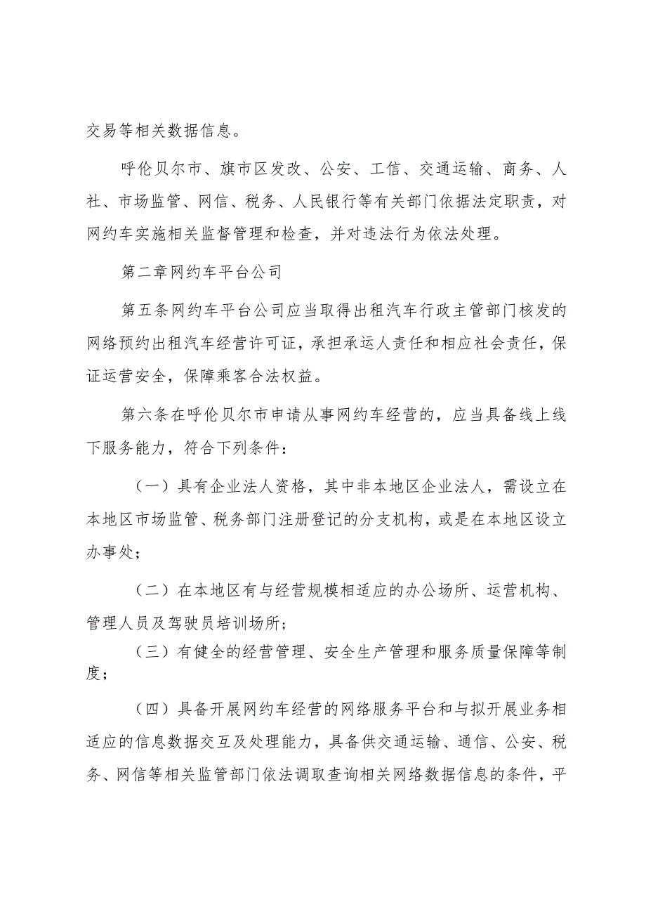 呼伦贝尔市网络预约出租汽车经营服务管理实施细则（征求意见稿）.docx_第3页