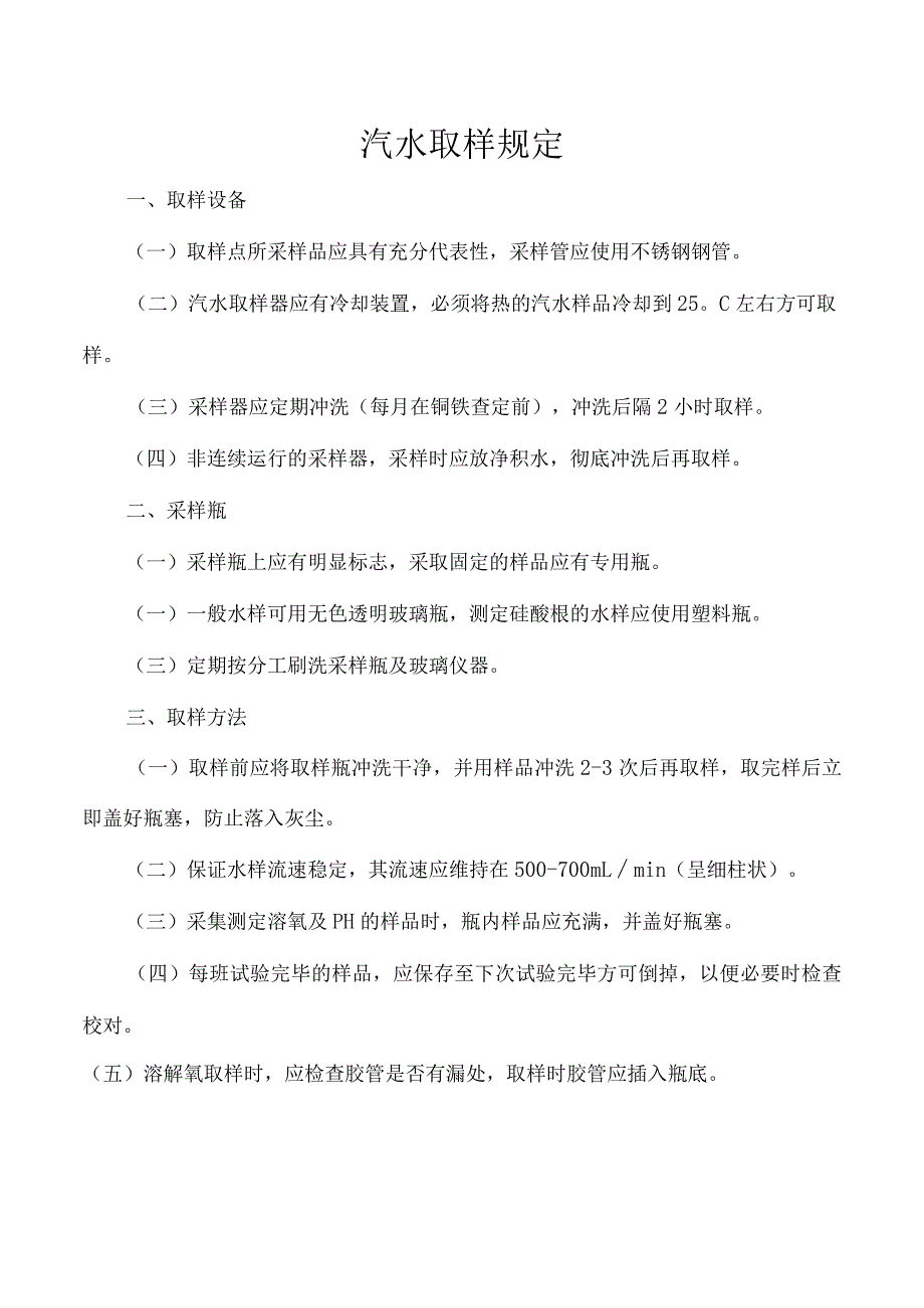 汽水取样规定.docx_第1页