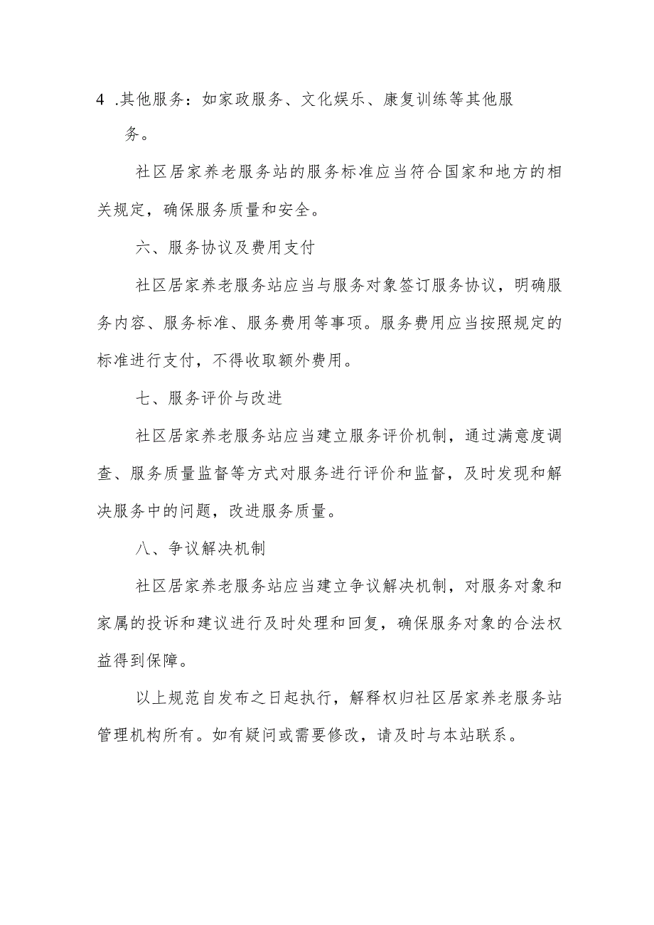 社区居家养老服务站管理和服务规范.docx_第3页