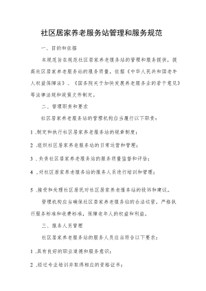 社区居家养老服务站管理和服务规范.docx