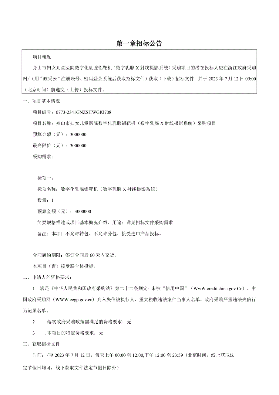 妇女儿童医院数字化乳腺钼靶机（数字乳腺X射线摄影系统）采购项目招标文件.docx_第3页