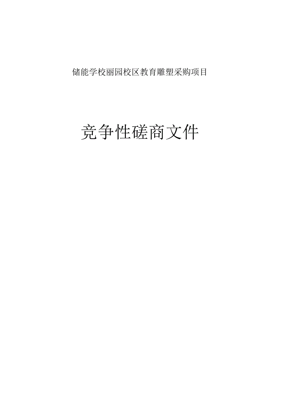 储能学校丽园校区教育雕塑采购项目招标文件.docx_第1页